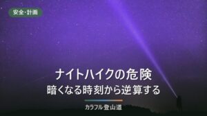 夜間登山は行くか引き返すか｜天候・体調・日没・規制の4条件で決める