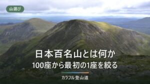 日本百名山とは｜100座の一覧より先に、初心者が最初に登れる山を絞る手順