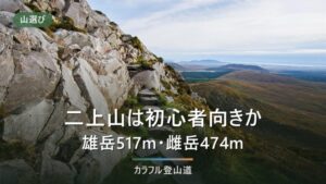 二上山の登山は初心者向きか｜雄岳517m・雌岳474mと3つの登山口