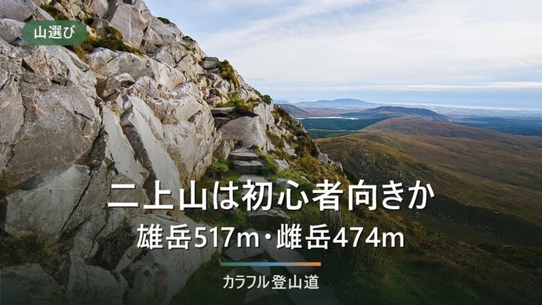 二上山の登山は初心者向きか|雄岳517m・雌岳474mと3つの登山口