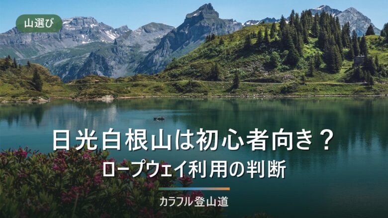 日光白根山の登山は初心者向きか|ロープウェイ後の578mと引き返し時刻で判定