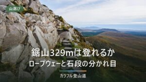 鋸山329mは初心者でも登れる｜山頂と地獄のぞきは別、石段の下りで効く準備