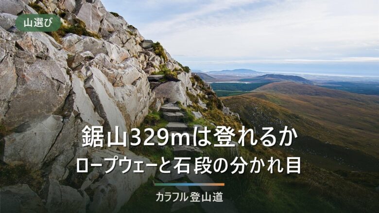 鋸山329mは初心者でも登れる|山頂と地獄のぞきは別、石段の下りで効く準備