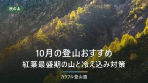 10月の登山おすすめ｜標高と旬で決める山選びと、朝晩の冷え込みへの備え方【早見表つき】