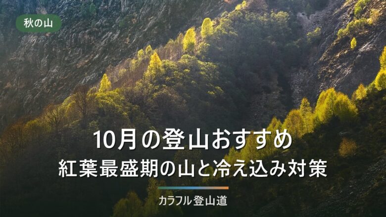 10月の登山おすすめ|標高と旬で決める山選びと、朝晩の冷え込みへの備え方【早見表つき】