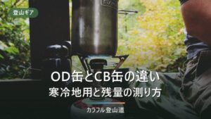 OD缶とCB缶の違い｜登山で使う缶の選び方・残量の測り方・捨て方まで