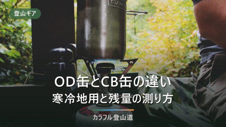 OD缶とCB缶の違い|登山で使う缶の選び方・残量の測り方・捨て方まで