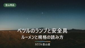ペツルのヘッドランプとヘルメット｜625ルーメンと配光、規格の読み方
