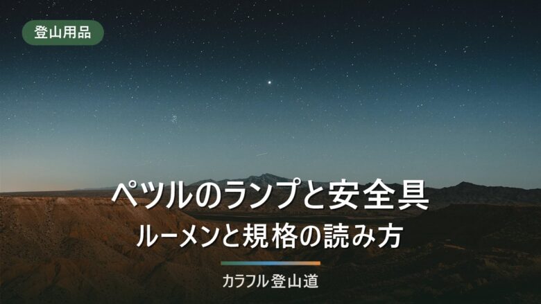 ペツルのヘッドランプとヘルメット|625ルーメンと配光、規格の読み方