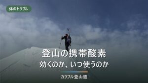 登山の携帯酸素は効くのか｜5製品の公表スペックと、高山病との境界線