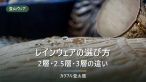 登山レインウェアの選び方｜2層・2.5層・3層の違いとサイズの決め方・おすすめ10選