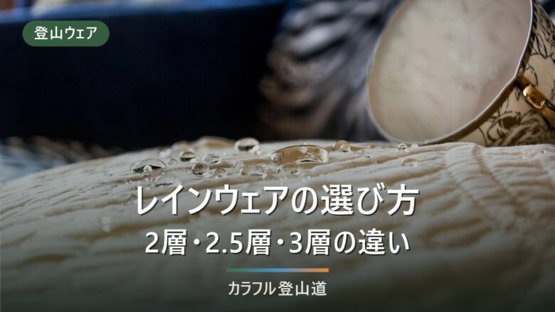 登山レインウェアの選び方|2層・2.5層・3層の違いとサイズの決め方・おすすめ10選