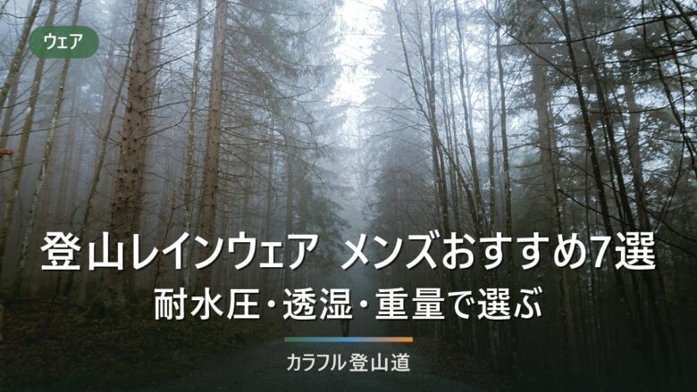 登山レインウェアのメンズおすすめ8選|耐水圧・透湿度の読み方で選ぶ2026年8月版