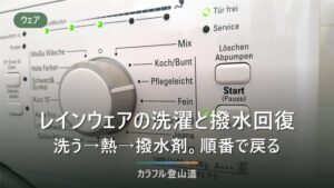 レインウェアの洗濯と撥水回復｜洗う→熱→撥水剤の3段階で戻す