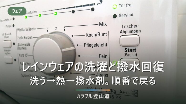 レインウェアの洗濯と撥水回復|洗う→熱→撥水剤の3段階で戻す