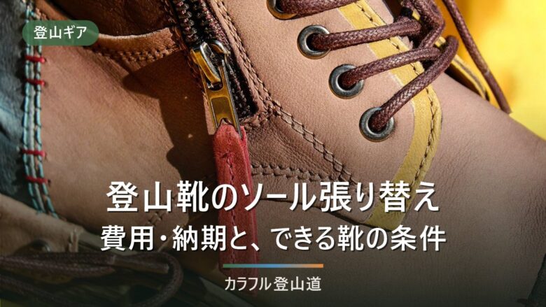 登山靴のソール張り替え|費用と納期、張り替えられる靴の見分け方
