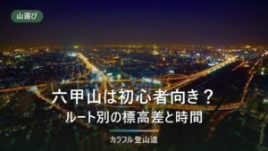 六甲山の登山は初心者向き？ルート別の難易度差と“降りる保険”から判断する
