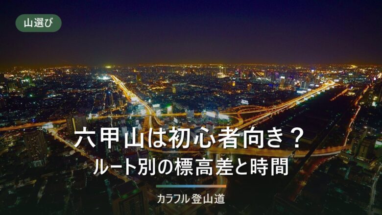 六甲山の登山は初心者向き?ルート別の難易度差と“降りる保険”から判断する