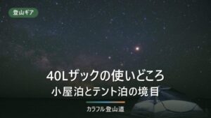 登山ザック40Lの使いどころ｜小屋泊とテント泊の境目を容量で考える