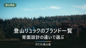 登山リュックのブランド一覧12社｜背面設計の違いで選ぶ・各社おすすめ24選