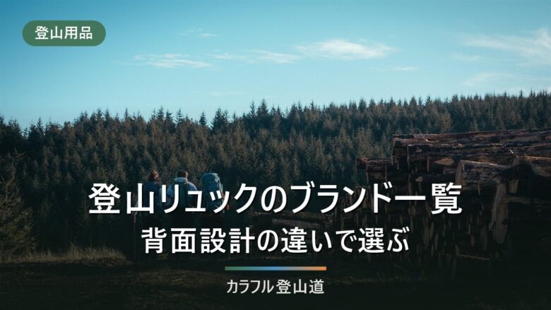 登山リュックのブランド一覧12社|背面設計の違いで選ぶ・各社おすすめ24選