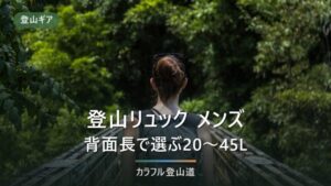 登山リュックのメンズおすすめ8モデル比較｜身長から背面長を割り出す早見表と、選ぶ順番