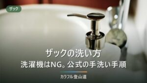 ザックの洗い方｜洗濯機はNG。メーカー公式の手洗い手順と臭い対策