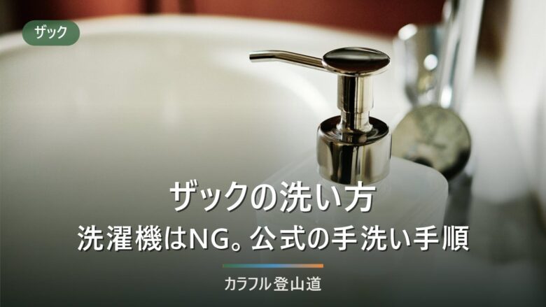 ザックの洗い方|洗濯機はNG。メーカー公式の手洗い手順と臭い対策