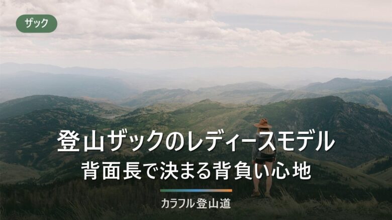 登山ザックのレディースモデルは背面長で選ぶ|42〜51cmの早見表と30L比較
