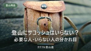 登山にサコッシュはいらない？必要な人の条件と防水・容量の選び方