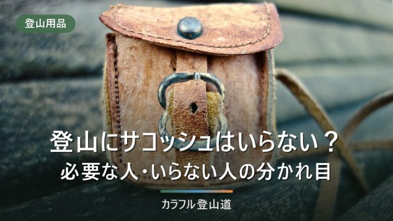 登山にサコッシュはいらない?必要な人の条件と防水・容量の選び方