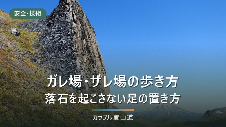 ガレ場とザレ場の違い|石の大きさと滑り方で分ける、歩き方と靴の選び方