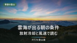 雲海が出る朝の条件｜放射冷却・湿度・風速から自分で読む手順と、待つ時間の防寒