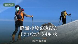 シートゥサミットの軽量小物｜ドライバッグ・タオル・枕を公表重量で選ぶ