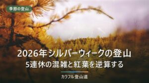 2026年シルバーウィーク登山｜9月19日から5連休の混雑と紅葉で行き先を決める
