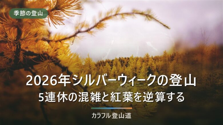 2026年シルバーウィーク登山|9月19日から5連休の混雑と紅葉で行き先を決める