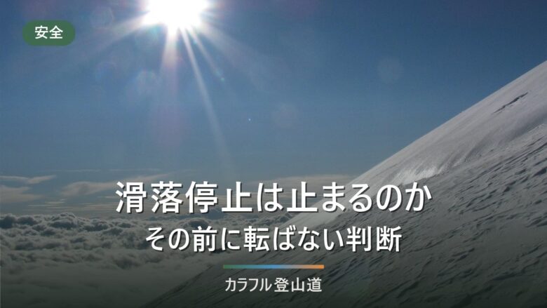 滑落停止は本当に止まるのか|公開資料が共通して書いていることと、転ばないための3つの判断