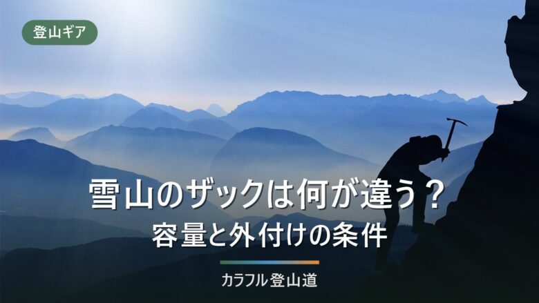 雪山ザックは3シーズン用と何が違う?容量の目安と外付け機構を公式スペックで整理