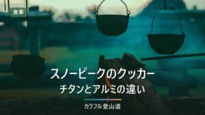 スノーピークのクッカーとマグ｜チタンとアルミの違いを重量と熱の伝わり方で