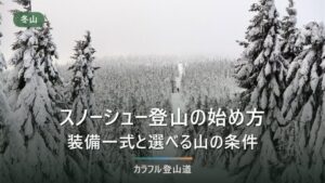 スノーシュー登山の始め方｜必要な装備と選べる山の条件