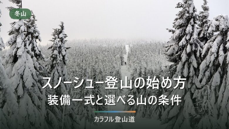 スノーシュー登山の始め方|必要な装備と選べる山の条件