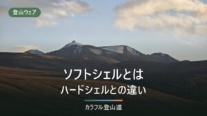 ソフトシェルとは｜ハードシェルとの違いを耐水圧で解説＋7選