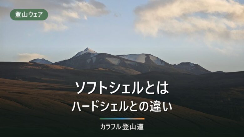 ソフトシェルとは|ハードシェルとの違いを耐水圧で解説+7選