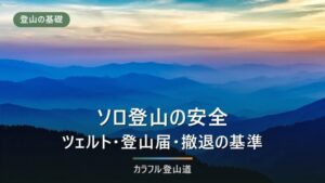 ソロ登山｜初心者が一人で山に登るための装備・登山届・撤退基準