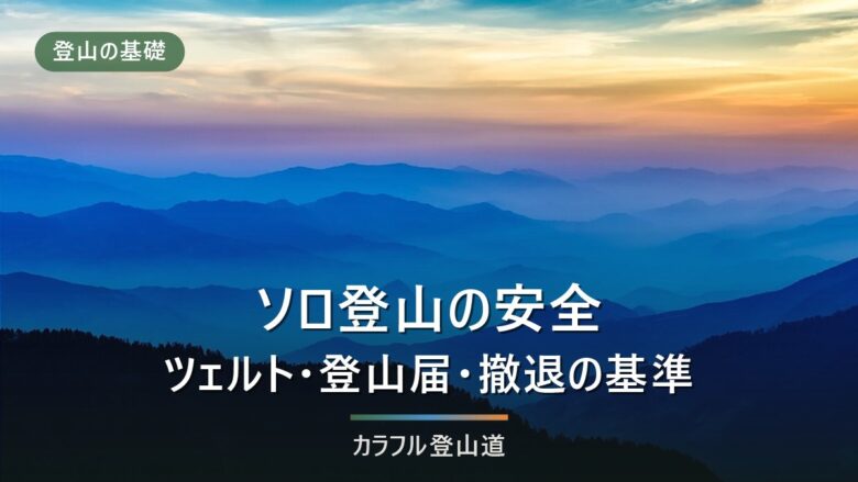 ソロ登山|初心者が一人で山に登るための装備・登山届・撤退基準