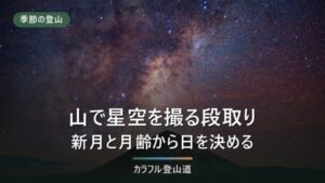 山で星を撮る前の段取り｜2026年秋の新月と月の出入りから決める4手順
