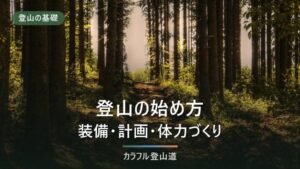 登山の始め方｜日没から逆算する引き返し時刻と装備の順番