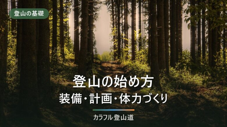登山の始め方|日没から逆算する引き返し時刻と装備の順番