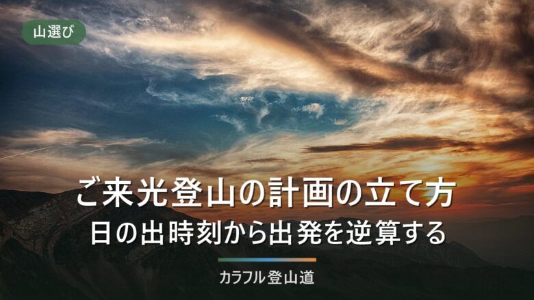 ご来光登山の計画の立て方|日の出時刻からの逆算と、夜明け前の寒さへの備え