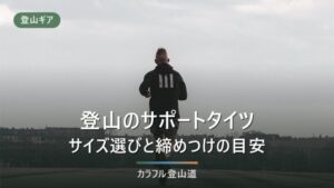 登山サポートタイツの選び方｜きつい原因とサイズ表12選